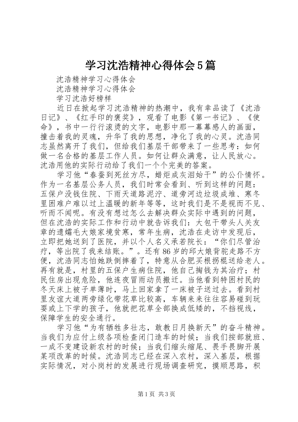 学习沈浩精神心得体会5篇_第1页