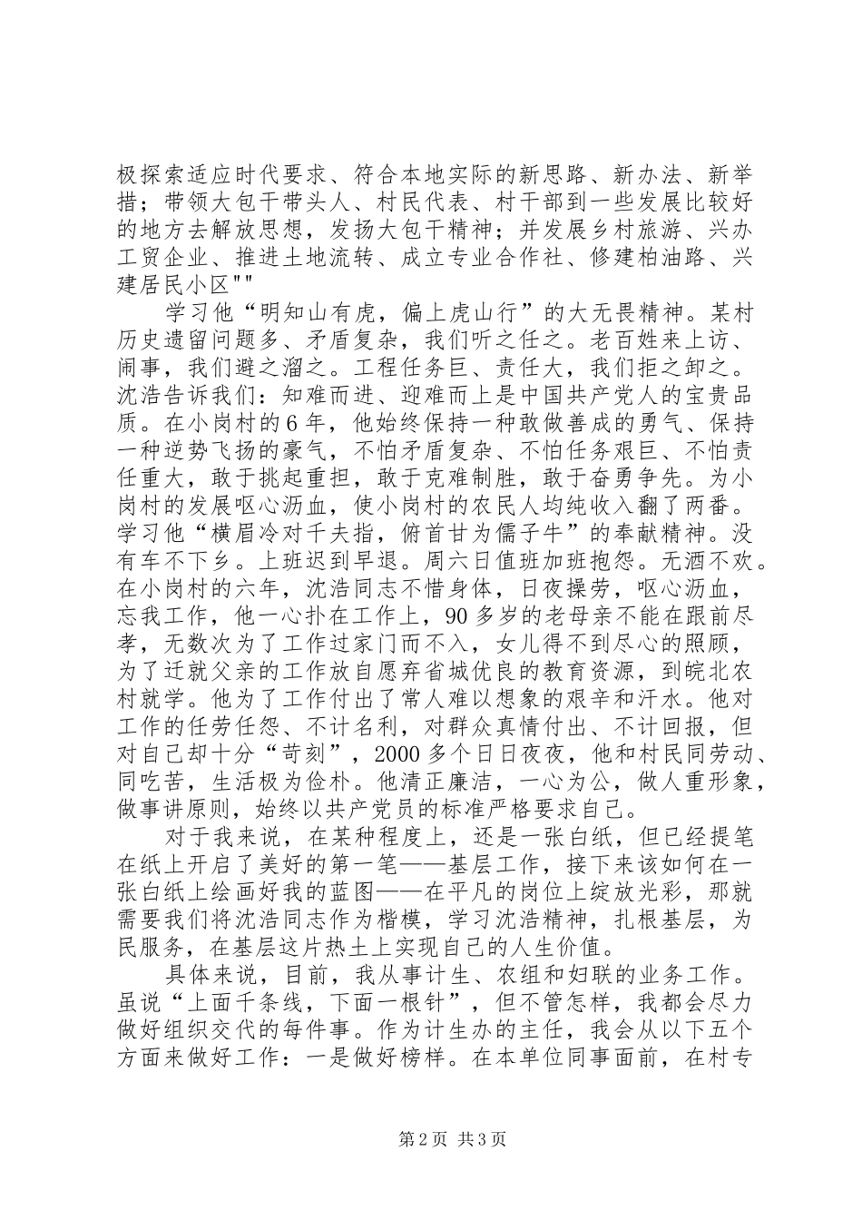 学习沈浩精神心得体会5篇_第2页
