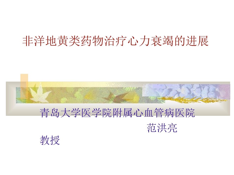 非洋地黄类心衰治疗药物进展_第1页