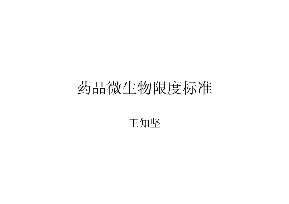 非无菌药品微生物限度标准_第1页