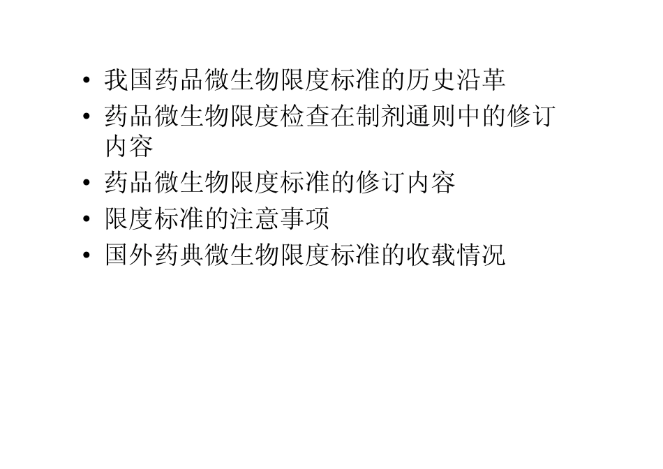 非无菌药品微生物限度标准_第2页