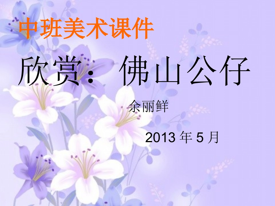 佛山石湾公仔课件_第1页