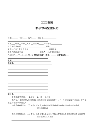 非手术科室住院志