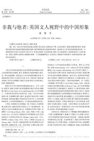 非我与他者_英国文人视野中的中国形象