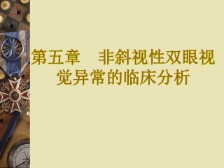 非斜视性双眼视觉异常的临床分析