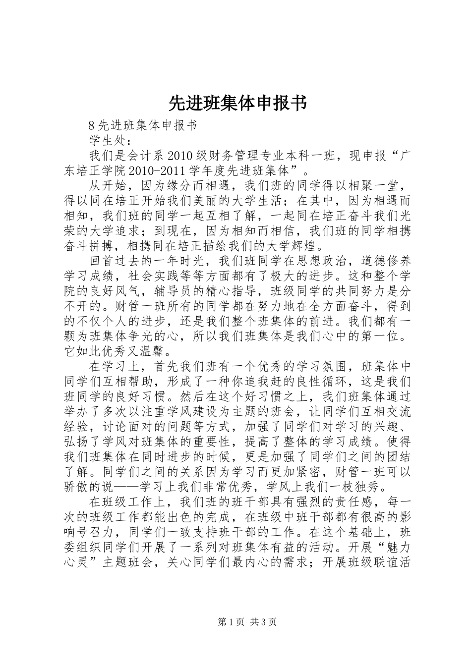 先进班集体申报书_第1页