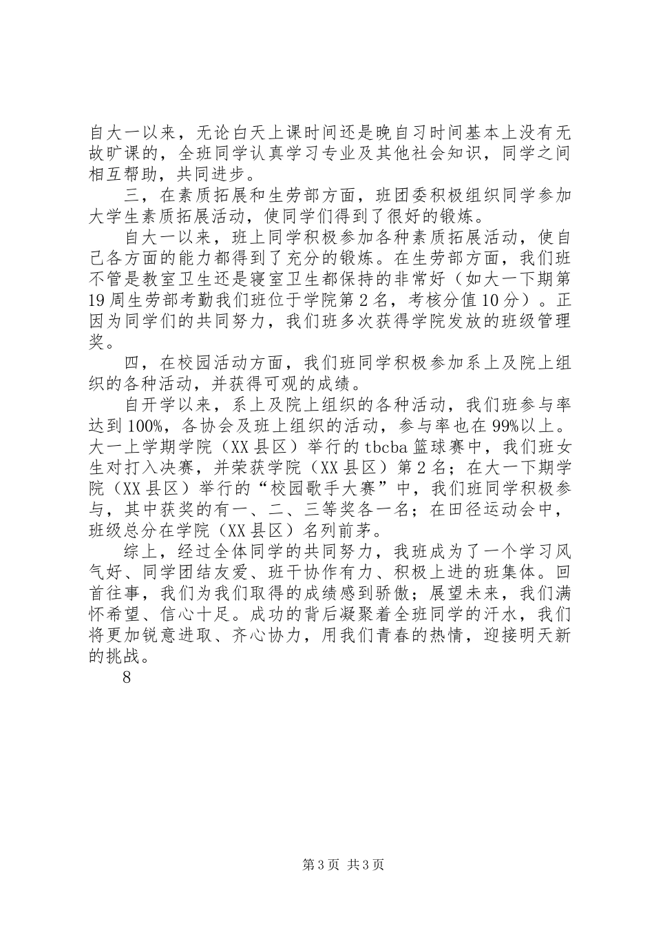 先进班集体申报书_第3页