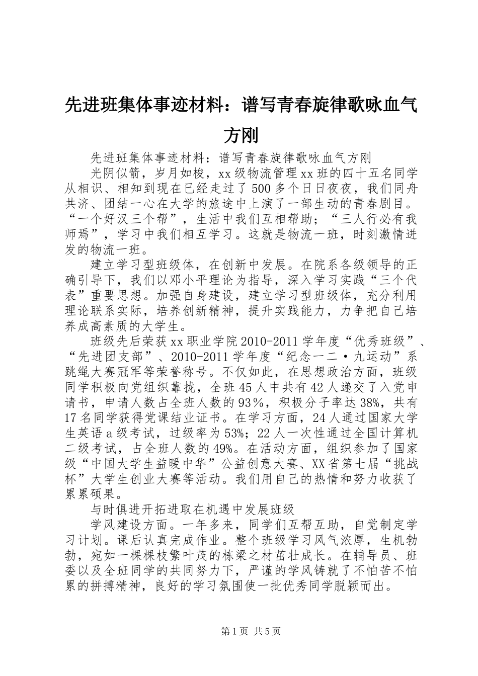 先进班集体事迹材料：谱写青春旋律歌咏血气方刚_第1页