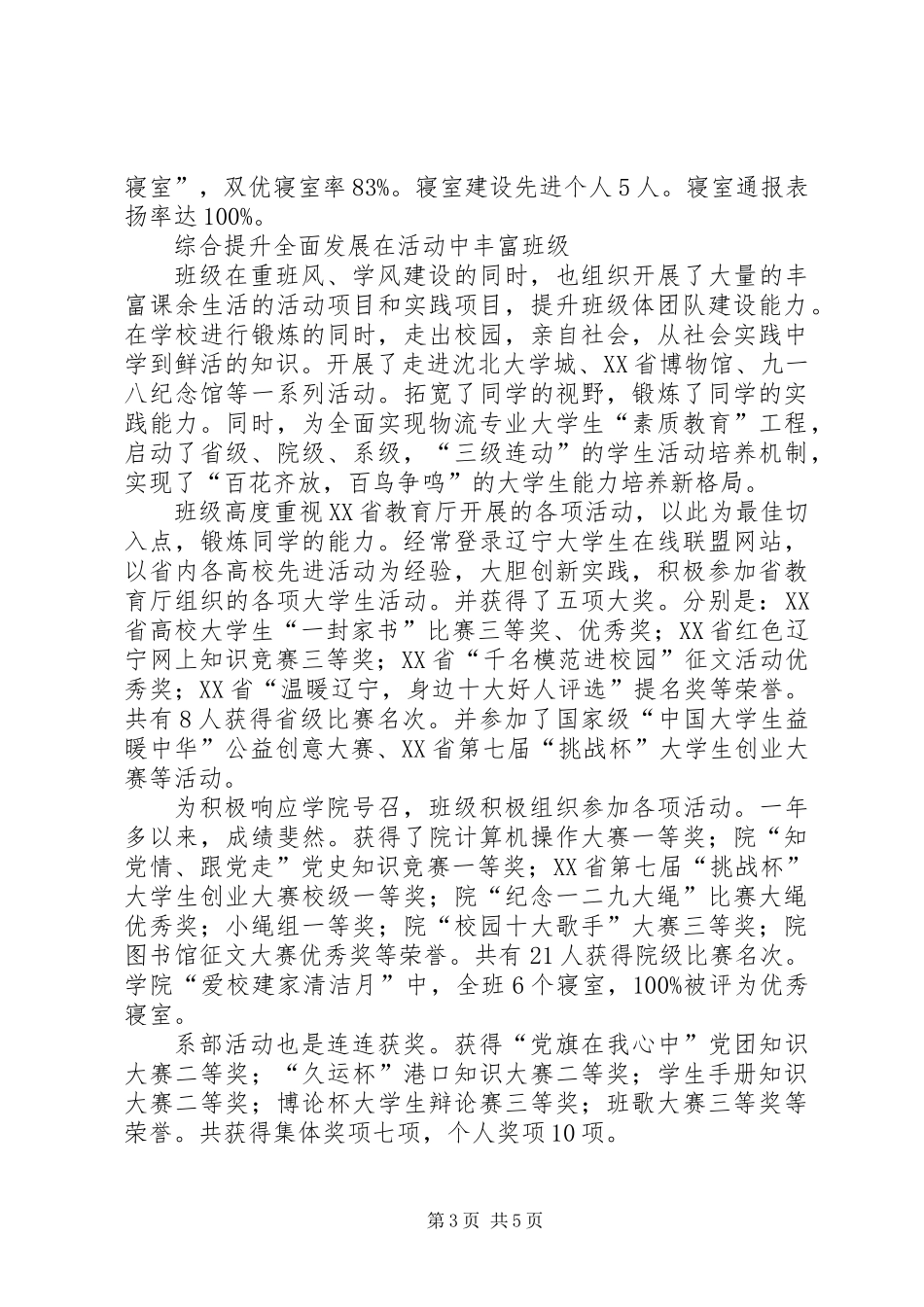 先进班集体事迹材料：谱写青春旋律歌咏血气方刚_第3页