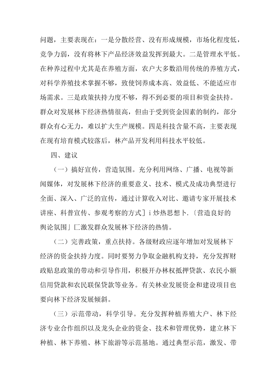 最新发展林下经济工作总结_第3页