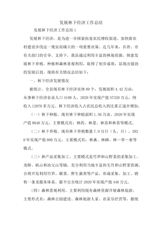 最新发展林下经济工作总结