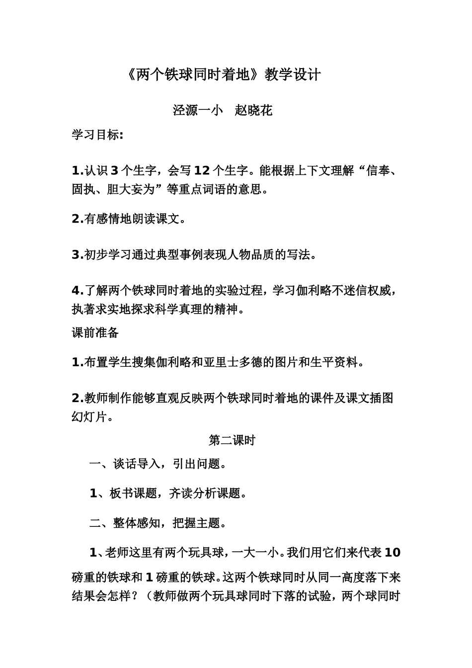 两个铁球同时着地教学设计_第1页