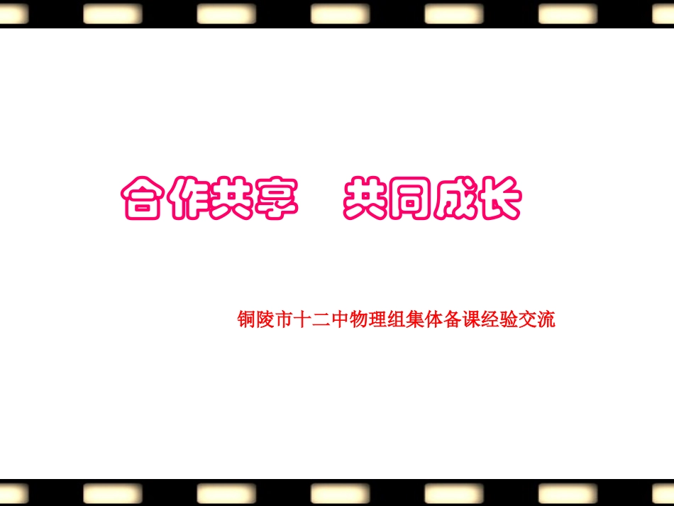 集体备课经验交流_第1页