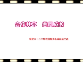 集体备课经验交流