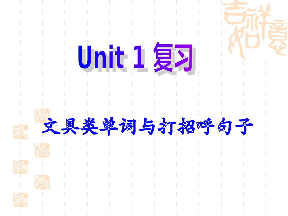 PEP三年级英语上册_Unit1_hello复习(1)_第1页