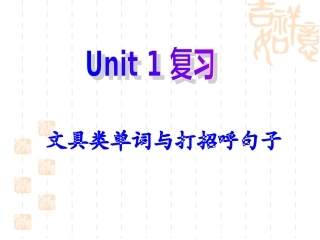 PEP三年级英语上册_Unit1_hello复习(1)