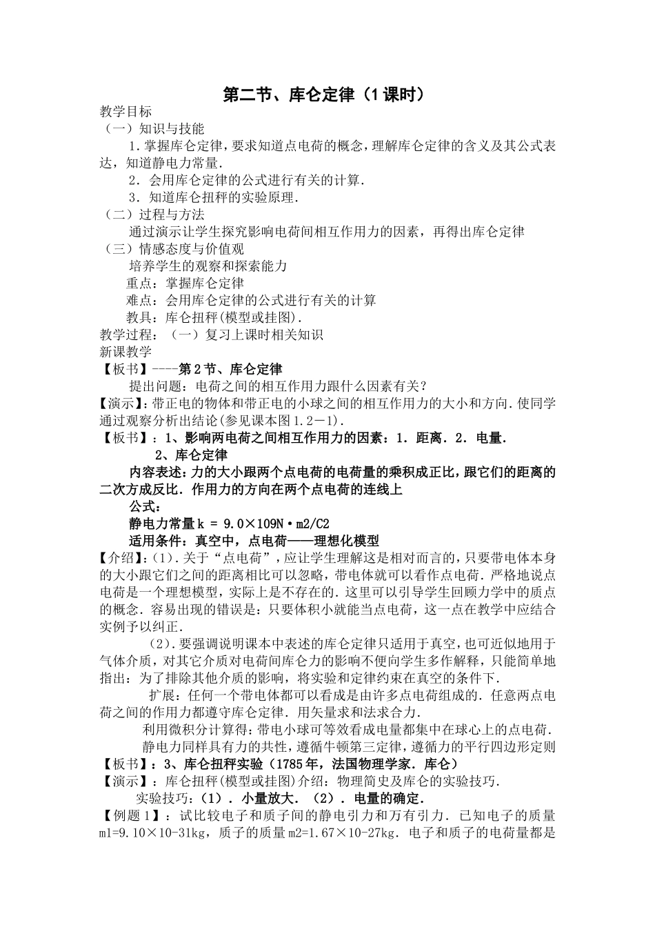 库仑定律教案新人教选修_第1页