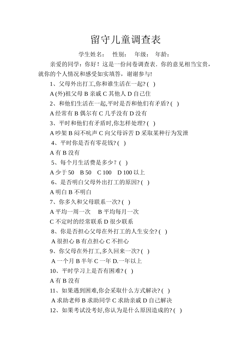 留守儿童调查表_第1页