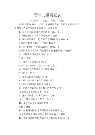 留守儿童调查表