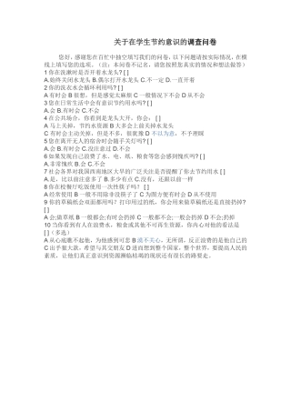 关于在学生节约意识的调查问卷