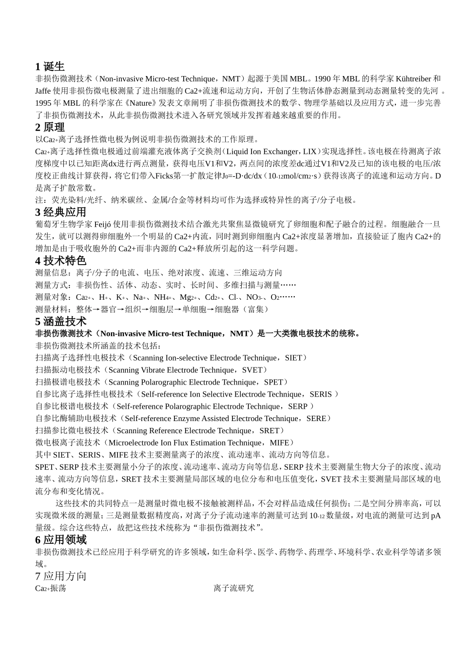非损伤微测技术简介_第1页