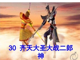 齐天大圣大战二郎神PPT