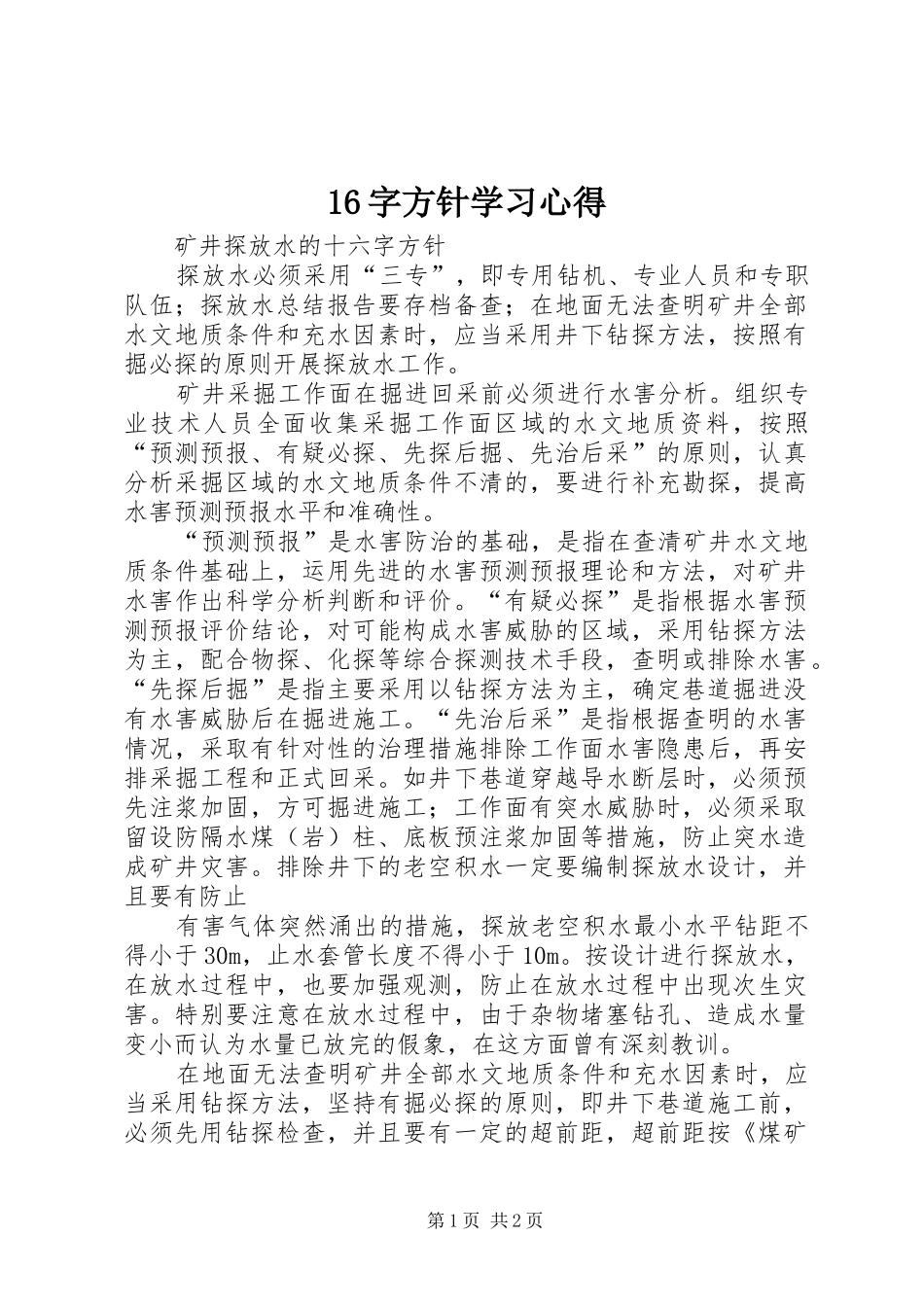 16字方针学习心得_第1页