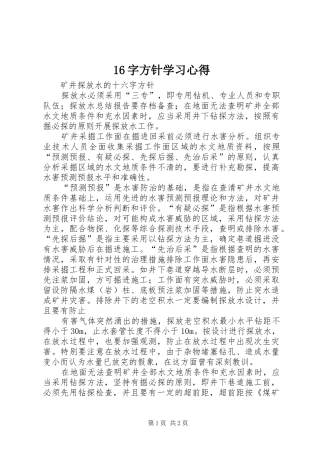 16字方针学习心得