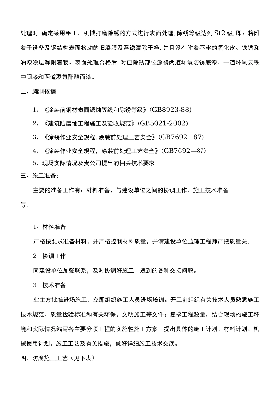 钢结构防腐工程施工组织设计方案_第3页