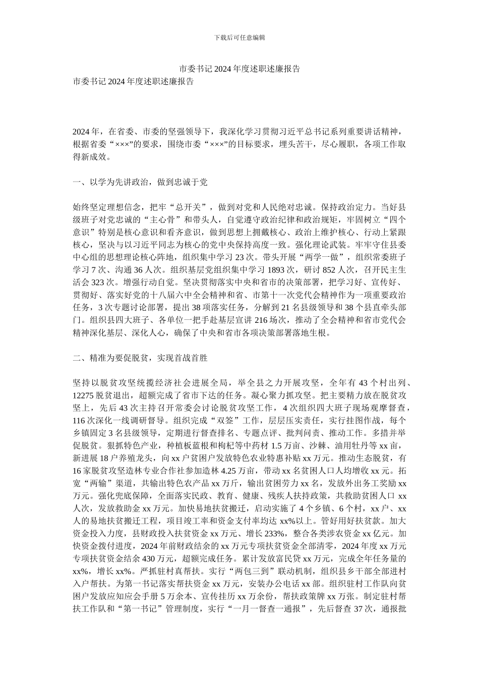 市委书记2024年度述职述廉报告_第1页