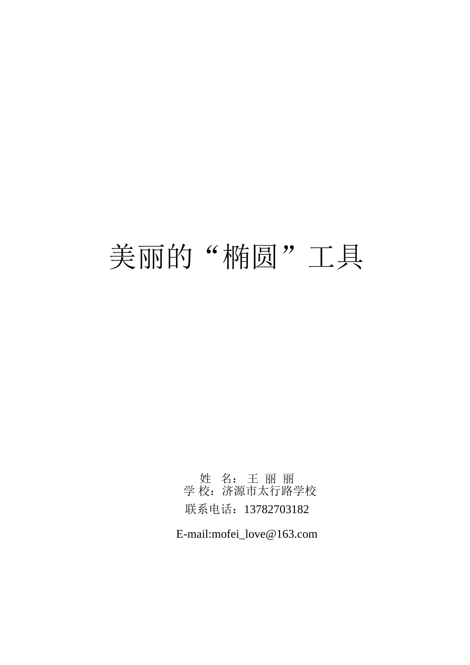 美丽的“椭圆”工具教学设计太行路学校王丽丽_第1页