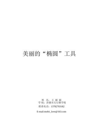 美丽的“椭圆”工具教学设计太行路学校王丽丽