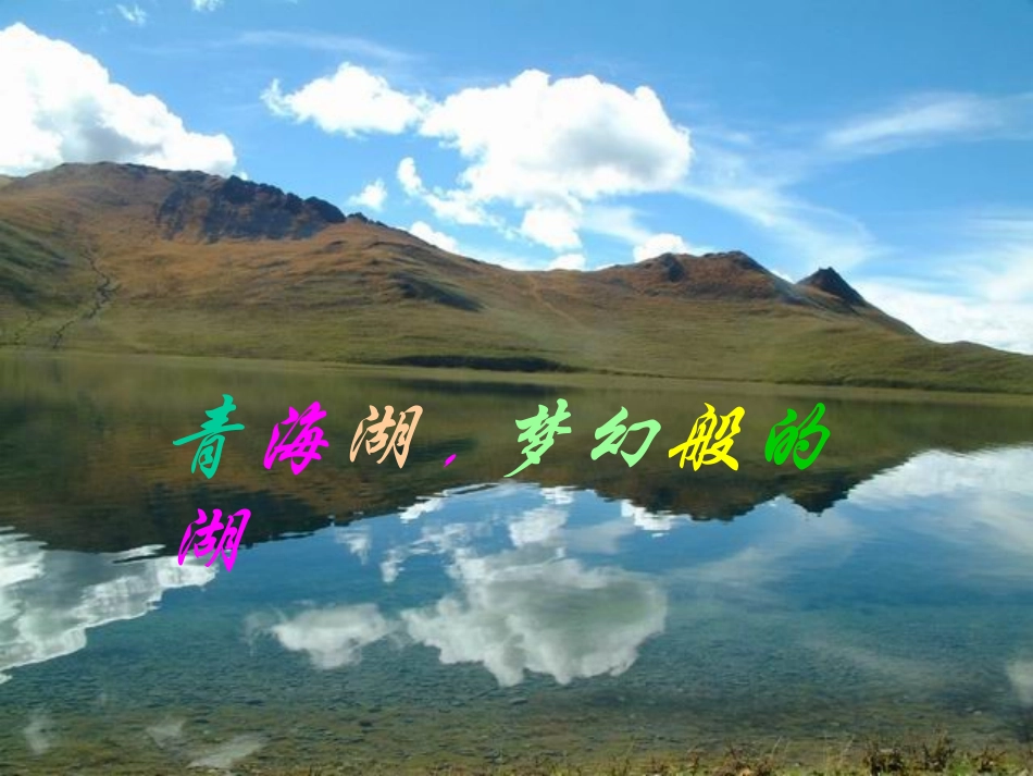 《青海湖，梦幻般的湖》课件_第2页
