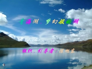 《青海湖，梦幻般的湖》课件