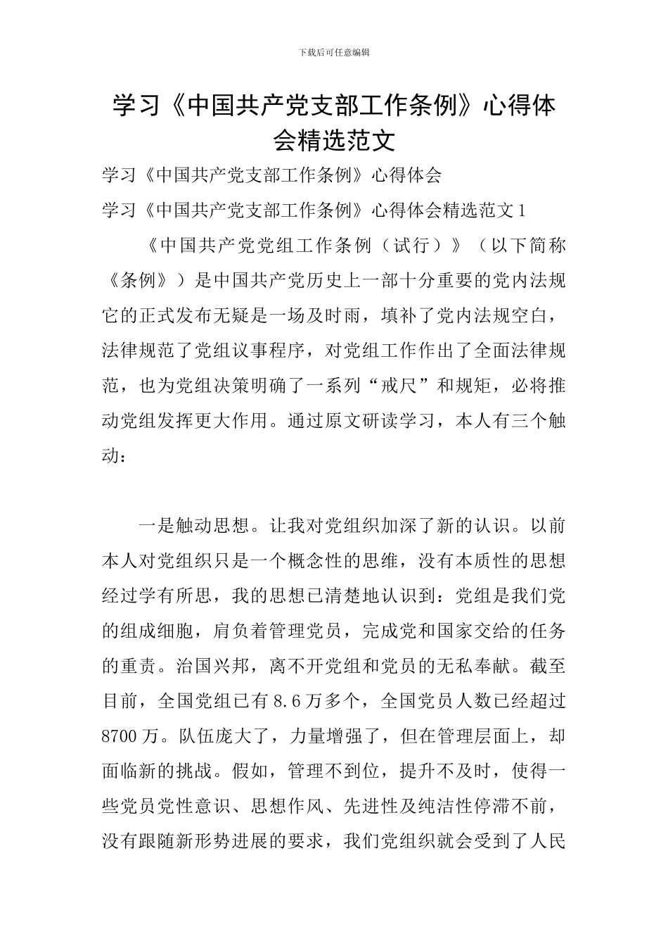 学习《中国共产党支部工作条例》心得体会精选范文_第1页