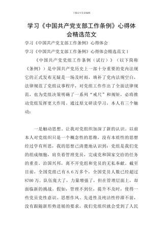 学习《中国共产党支部工作条例》心得体会精选范文