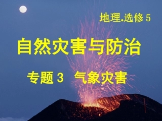 专题3气象灾害