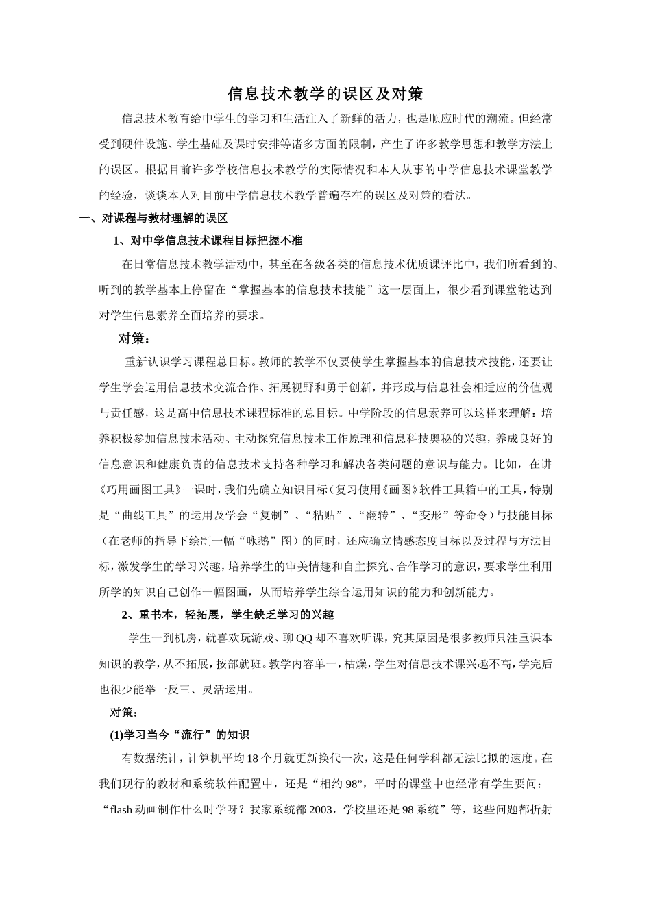 信息技术教学的误区及对策_第1页