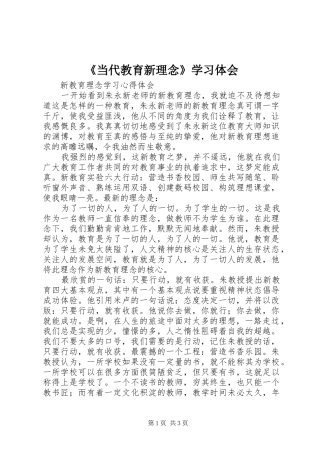 《当代教育新理念》学习体会
