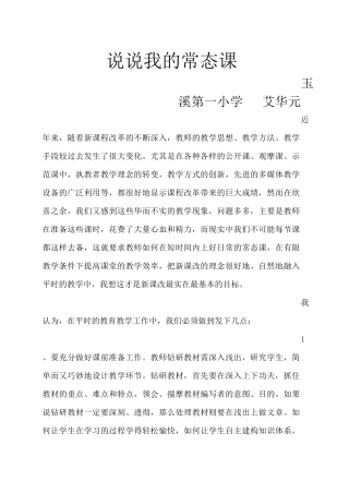 说说我的常态课