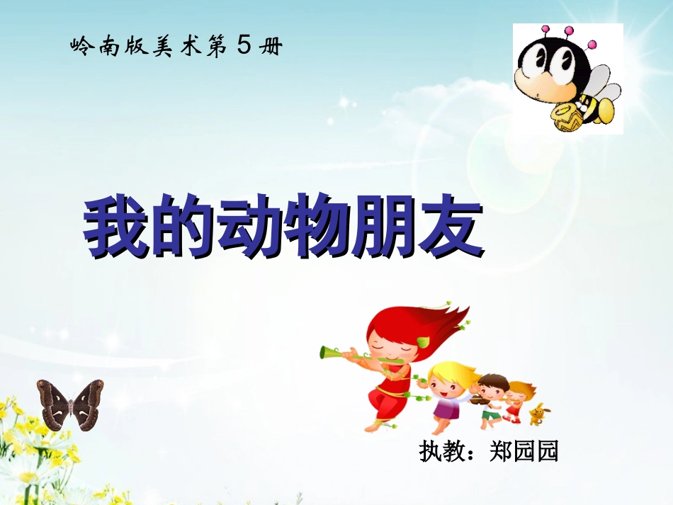 苏少版二年级美术《动物朋友》_第1页