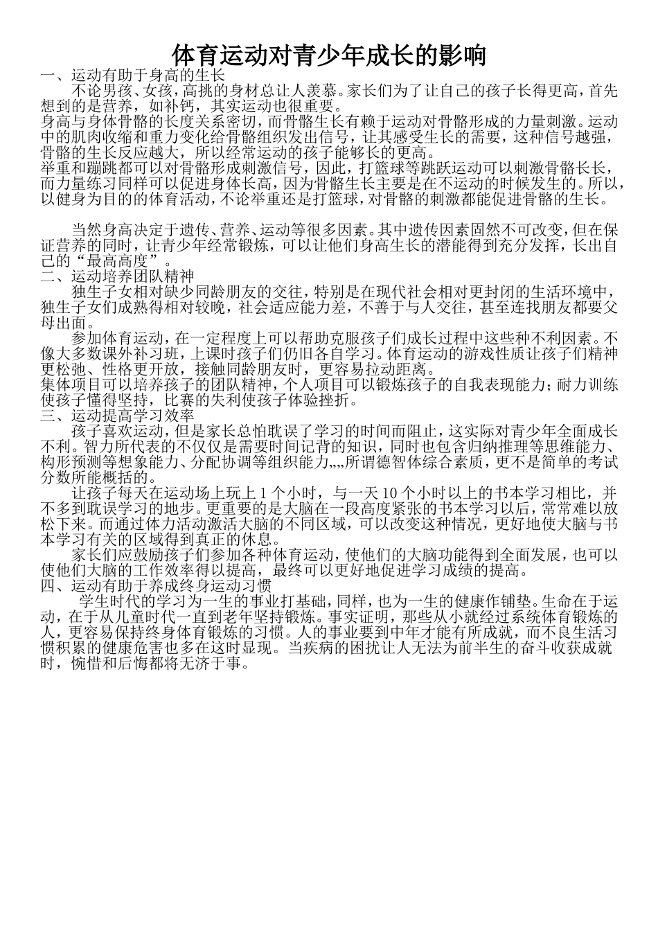 体育运动对青少年成长的影响_第1页