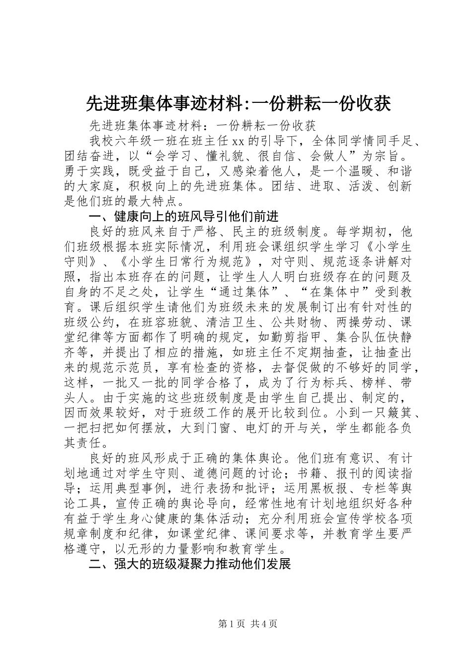 先进班集体事迹材料-一份耕耘一份收获_第1页