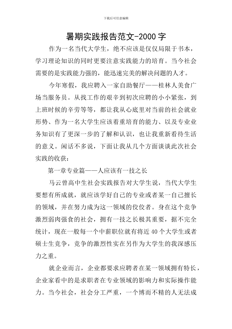 暑期实践报告范文-2000字_第1页