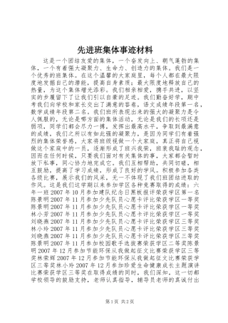先进班集体事迹材料 (2)