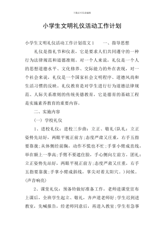 小学生文明礼仪活动工作计划