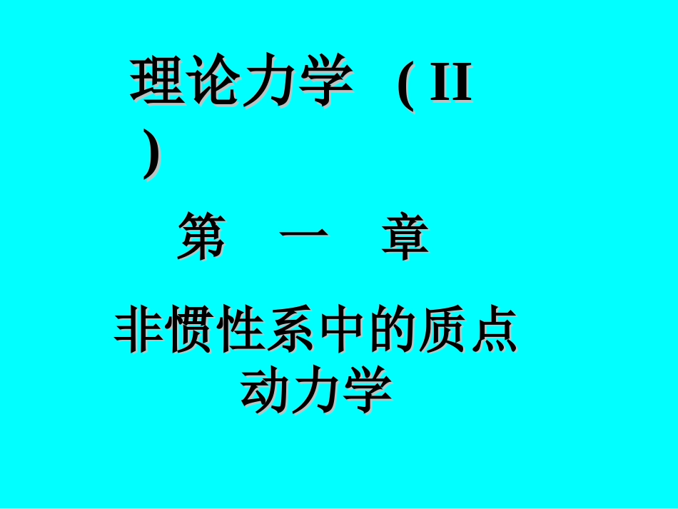 非惯性系中的质点动力学_第1页