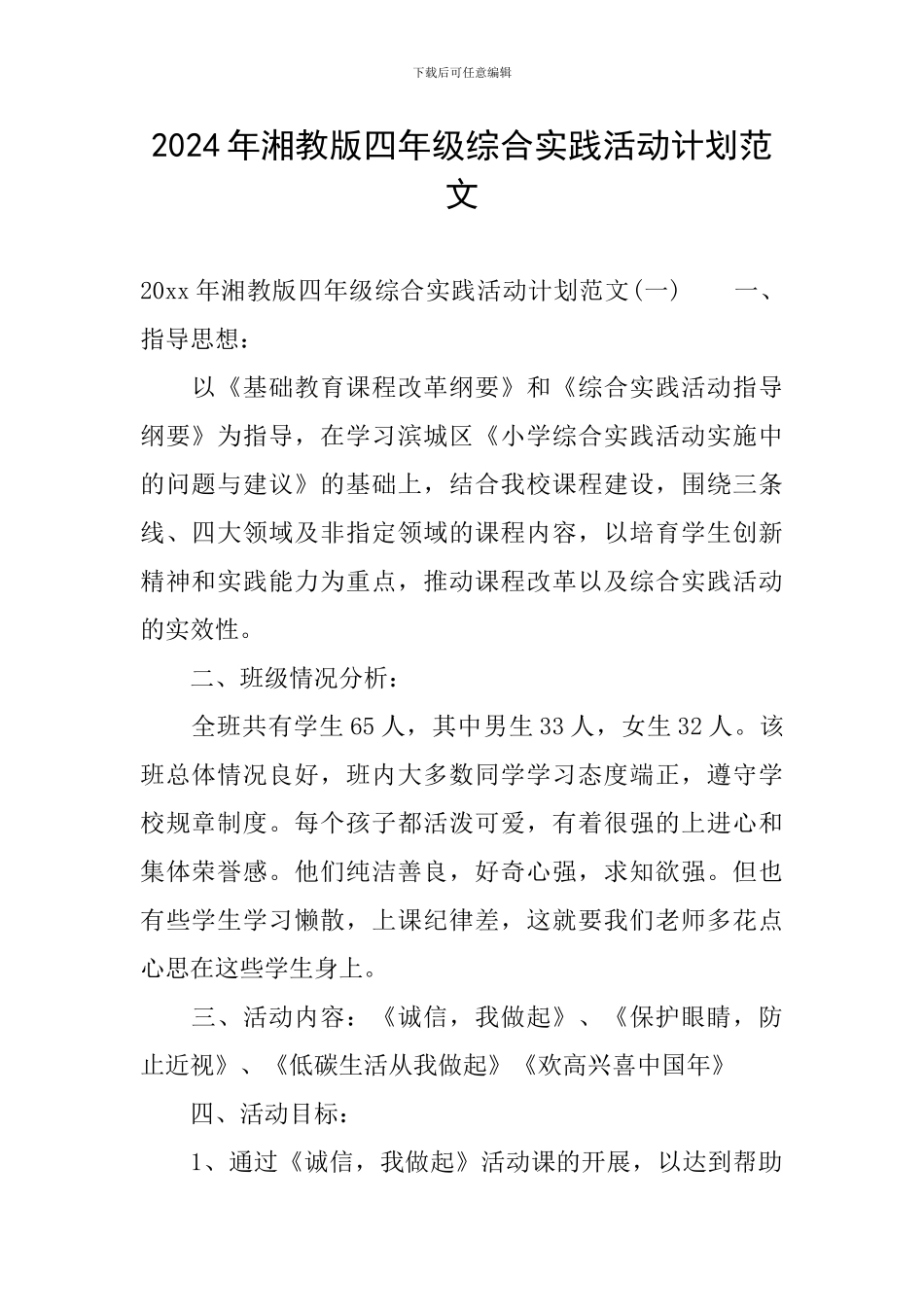 2024年湘教版四年级综合实践活动计划范文_第1页