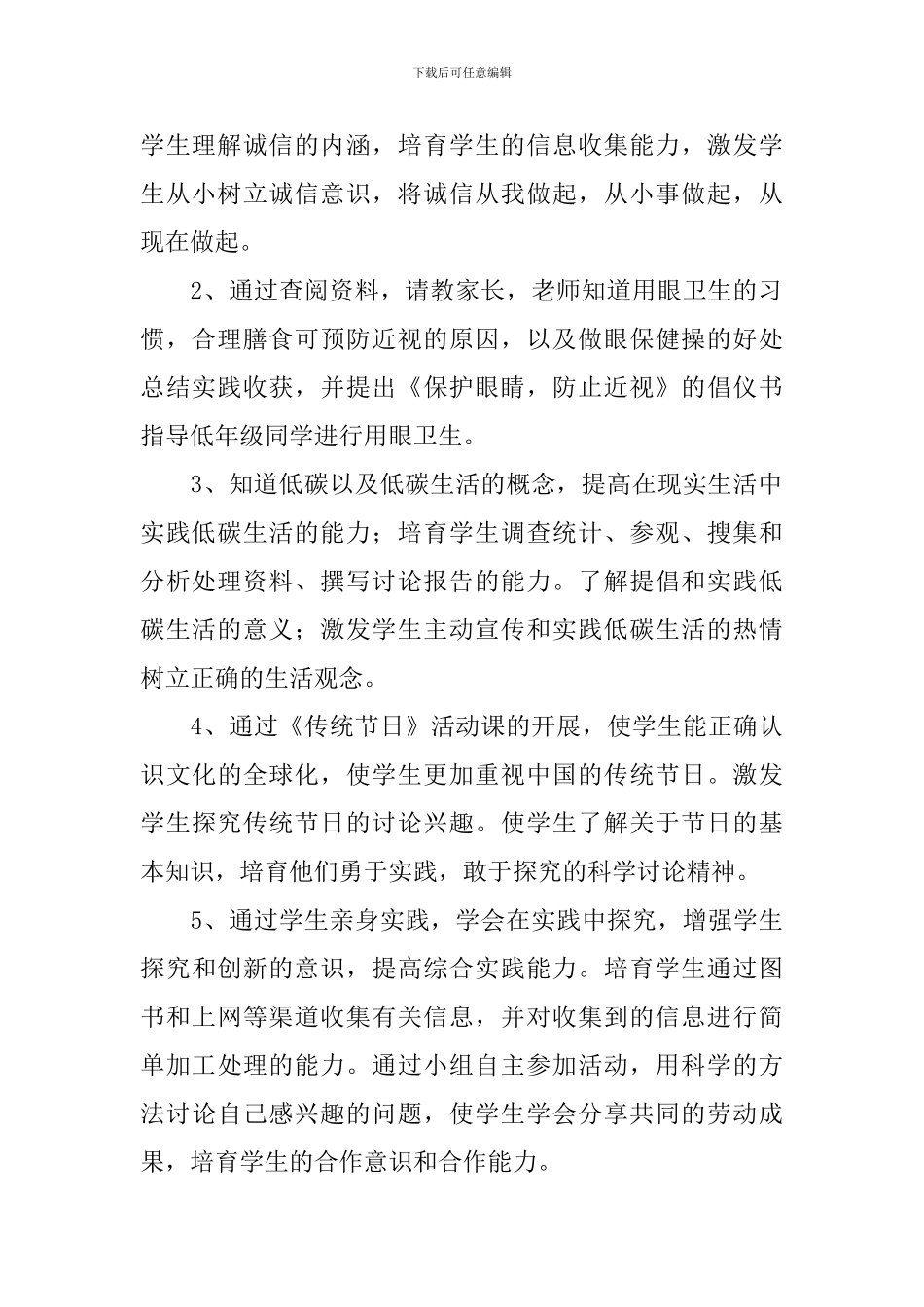 2024年湘教版四年级综合实践活动计划范文_第2页