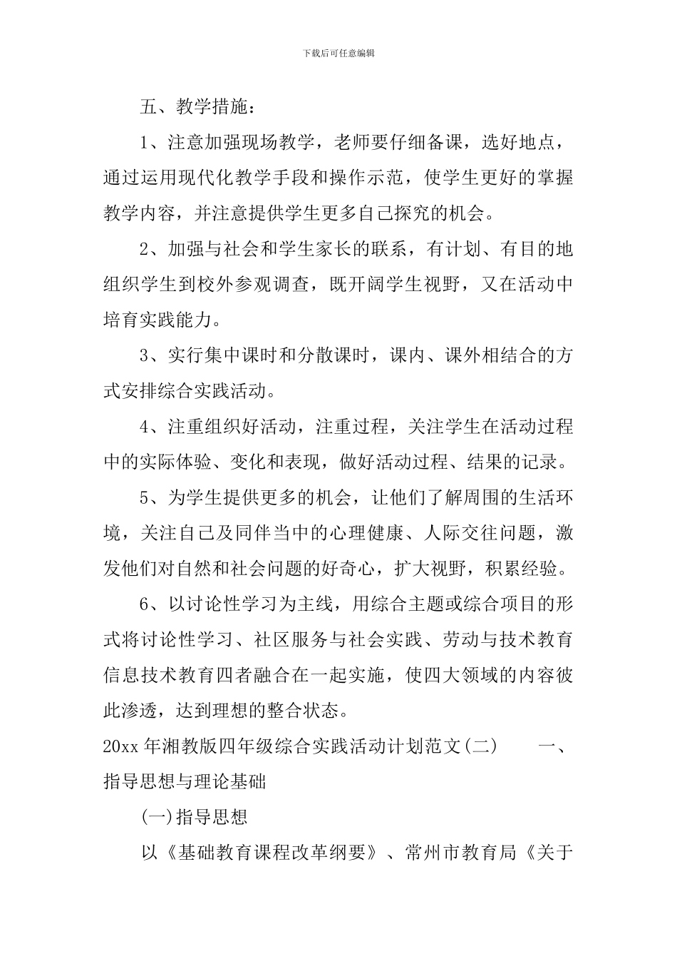 2024年湘教版四年级综合实践活动计划范文_第3页